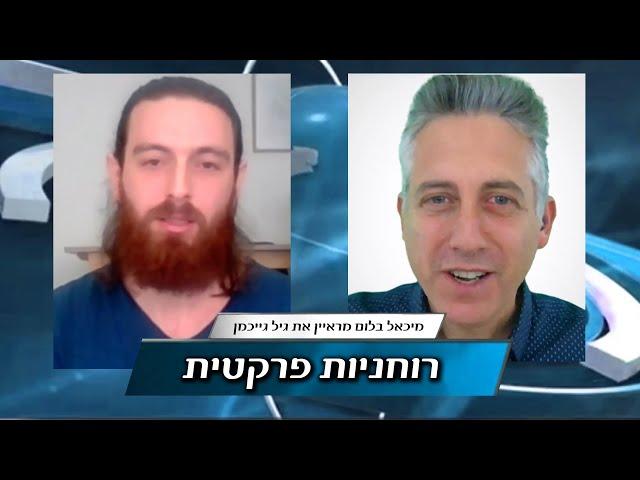 רוחניות פרקטית והתפתחות התודעה האנושית - גיל גייכמן