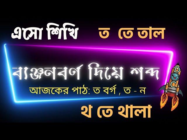 ব্যঞ্জনবর্ণ দিয়ে শব্দগঠন | ত বর্গ | ত থ দ ধ ন | ক খ গ ঘ ঙ বাংলা | বর্ণপরিচয় | Bengali Words | কখগঘ