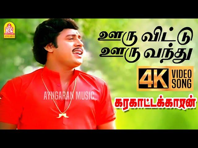 Ooruvittu Ooruvandhu - 4K Video Song | ஊரு விட்டு ஊரு வந்து| Karakattakkaran| Ramarajan| Ilaiyaraaja