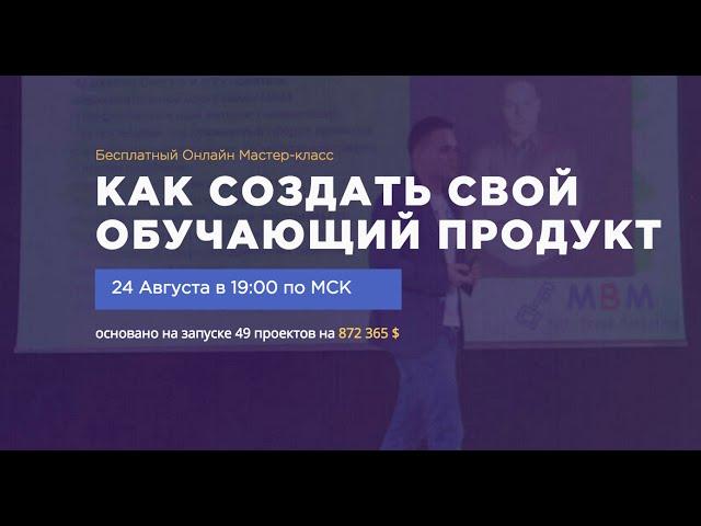 Астапов Роман мастер-класс: "Как создать свой обучающий продукт"