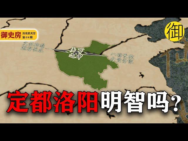 洛阳为何能成为十三朝古都？是明智选择还是另当别论？| 御史房官方
