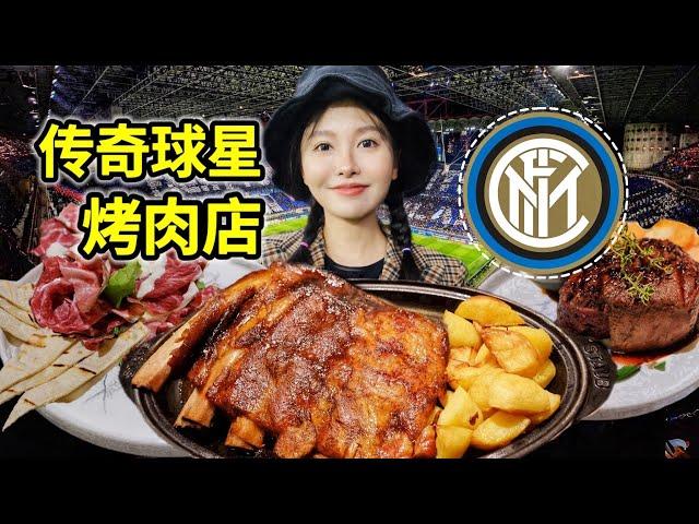 传奇球星改行卖烤肉，50位足球巨星球鞋撑门面，味道怎样？| 意大利 | 美食 | 烤肉 | 欧冠 | 足球 | 国际米兰 |