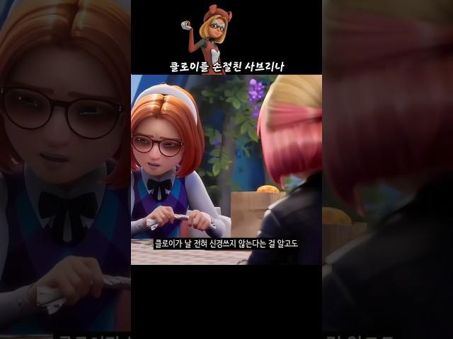 클로이를 손절친 사브리나의 학교 생활 #레이디버그