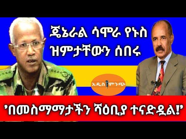 ጄኔራል ሳሞራ የኑስ ዝምታቸውን ሰበሩ|'በመስማማታችን ሻዕቢያ ተናድዷል!'