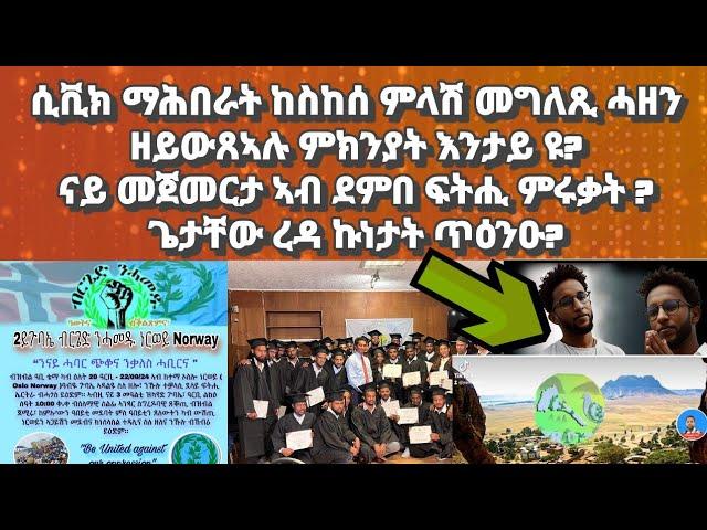 ማሕበራት ከስከሰ ምላሽ መግለጺ ሓዘን ዘየውጻኣሉ ምክንያት እንታይ ዩ? ዝነኣድ ስራሕ ብሩህ መጻኢ፡ ኩነታት ጥዕና ኣቶ ጌታቸው ረዳ?#habesha