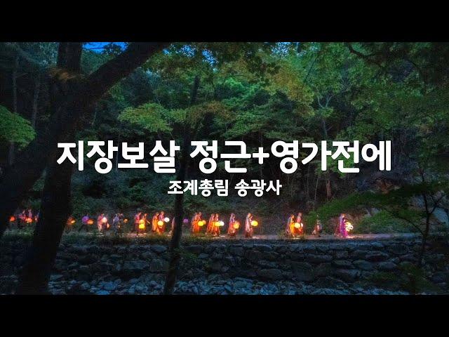 지장보살 정근+영가전에 2시간(조계총림 송광사)