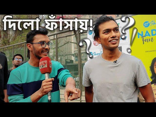 নিউজ ইন্টারভিউয়ে বিয়ের প্রস্তাব দিলো!  - Fan Meet