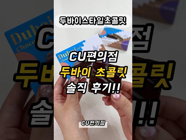 Cu편의점 두바이초콜릿의 배신? #cu편의점 #두바이초콜릿 #cu편의점신상 #편의점두바이초콜릿