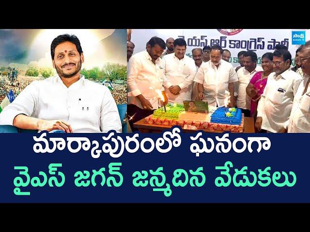 YS Jagan Birthday Celebrations At Markapur | YSRCP Anna Rambabu @SakshiTVLIVE