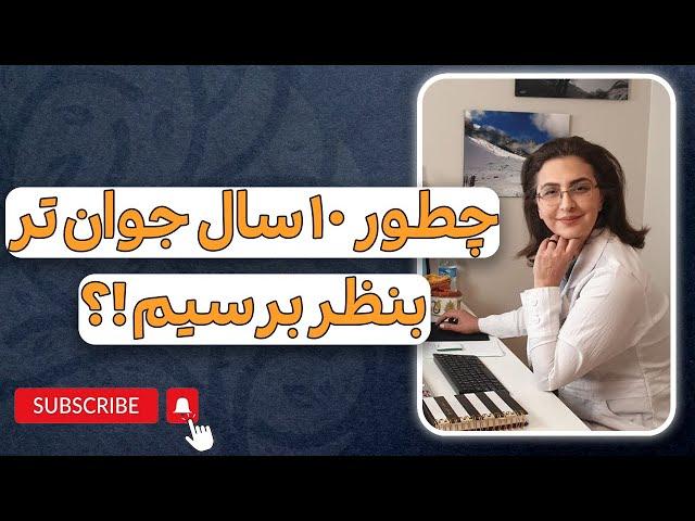 نکته های برای اینکه ۱۰ سال جوان‌تر بنظر برسیم