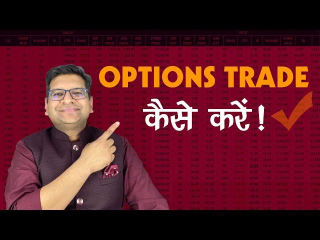 Options Trade Kaise Karen !