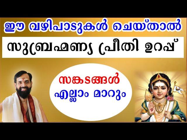 ഈ വഴിപാടുകൾ ചെയ്താൽ സുബ്രഹ്മണ്യ പ്രീതി ഉറപ്പ്  സങ്കടങ്ങൾ എല്ലാം മാറും I shashti vazhipadu