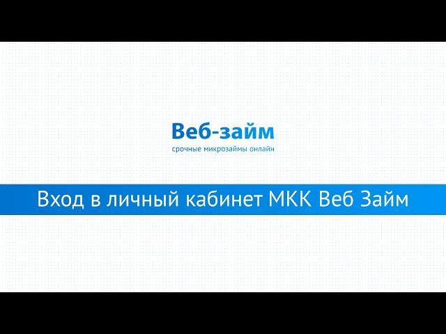 Вход в личный кабинет МКК Веб Займ (web-zaim.ru) онлайн на официальном сайте компании