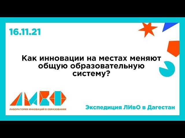 Как инновации “на местах” меняют общую образовательную систему? | Экспедиция ЛИвО в Дагестан