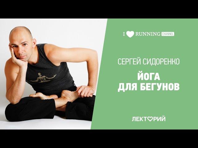 Йога для бегунов. Мастер-класс Сергея Сидоренко в Лектории I LOVE RUNNING