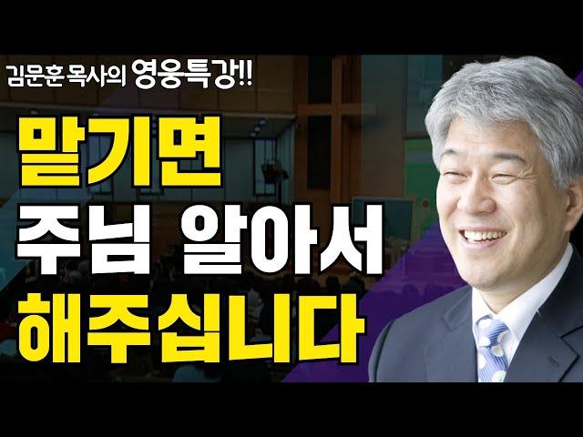 사람 올무 1부 | 즐거움과 은혜가 넘치는 성경 영웅 특강 | 포도원교회 김문훈 목사