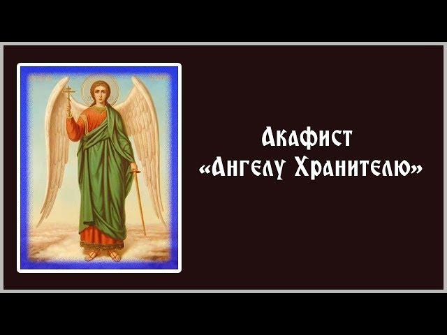  Акафист Ангелу Хранителю (понедельник)