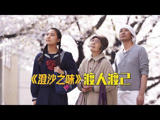 一部感人之作，晴雨人生中，道出活着的意义《澄沙之味》渡人渡2