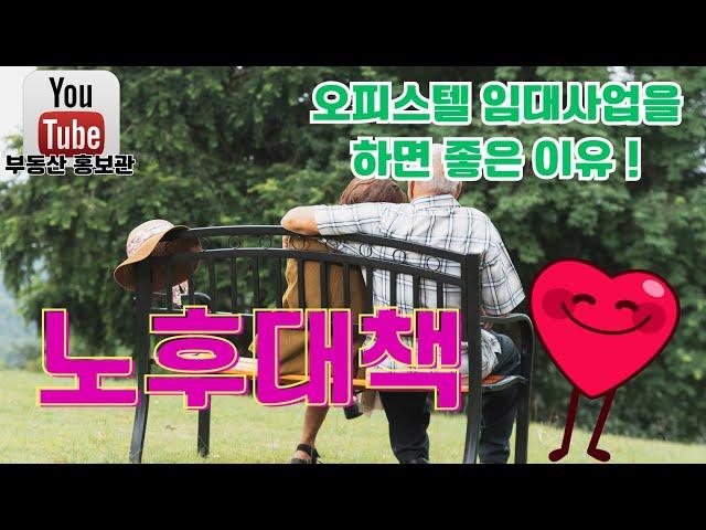 노후대책으로 오피스텔 임대사업을 하면 좋은 이유 ! #오피스텔투자#오피스텔 대출#서울 오피스텔#복층오피스텔#원룸임대#노후대책 @Realestate7angelwings