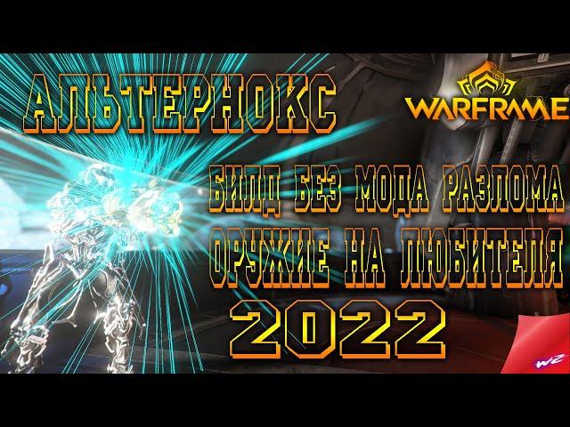 Warframe - Альтернокс! Оружие Джайры! Исключительно на любителя! Билд без МР! Стальной Путь!   (16+)