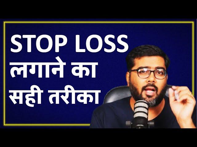 Stop Loss लगाने का सही तरीका