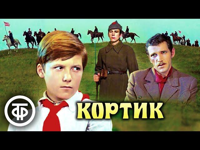 Кортик. Фильм по повести Анатолия Рыбакова (1973)