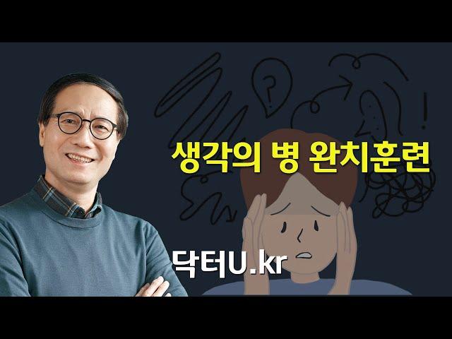 쓸데없는 걱정과 생각이 멈추지 않아서 일상이 힘들 때 이렇게 해보세요! : 닥터U의 '생각의 병 완치훈련'