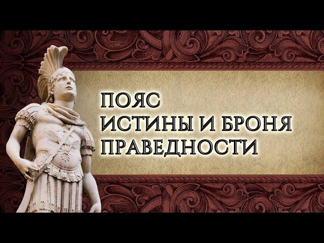 7. Пояс истины и броня праведности – «Снаряжённые для битвы». Рик Реннер