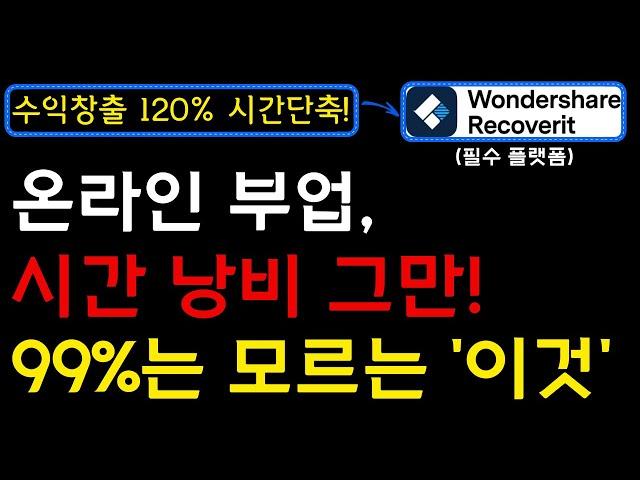 아직도 시간, 돈 낭비 하시나요? 온라인 부업에서 여러분의 자산, 이것을 지키는 방법을 알아야 효율적으로 수익창출 가능합니다! I 부업, 온라인부업, 데이터복구, 리커버릿