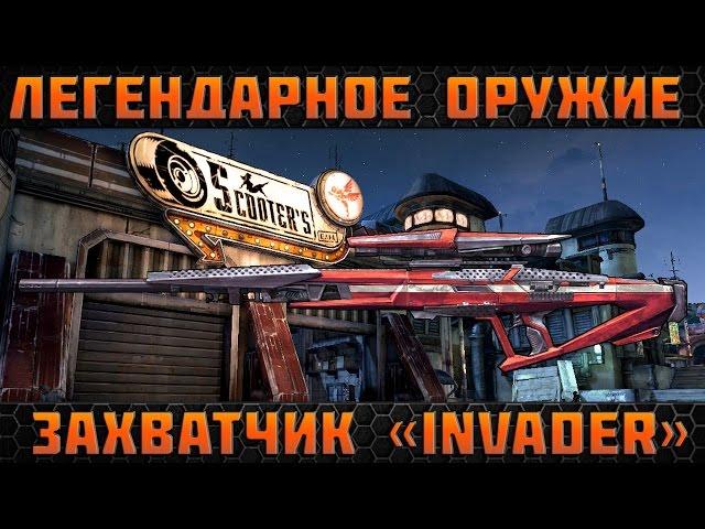 Borderlands 2 легендарные пушки  - Захватчик(Invader)