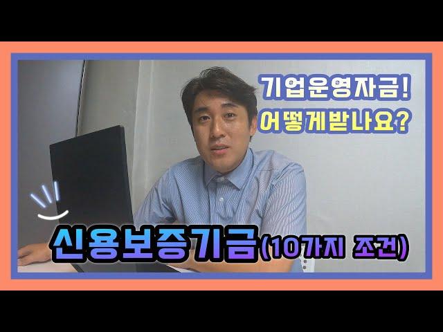 [우리나라 모든자금] 001 - 신용보증기금 [신보]