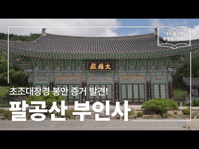 [대구 동구청 유튜브 기자단 2기] 8백년의 미스테리가 풀리다 ::  초조대장경 봉안처 팔공산 부인사 - 김종우 기자