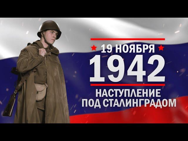 19 ноября 1942 год. День ракетных войск и артиллерии