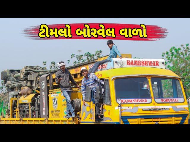 ટીમલો બોરવેલ વાળો || Timlo Tractor Valo Gujarati Comedy || BLOGGERBABA