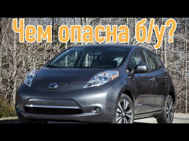 Nissan Leaf проблемы | Надежность Ниссан Лиф 1 с пробегом