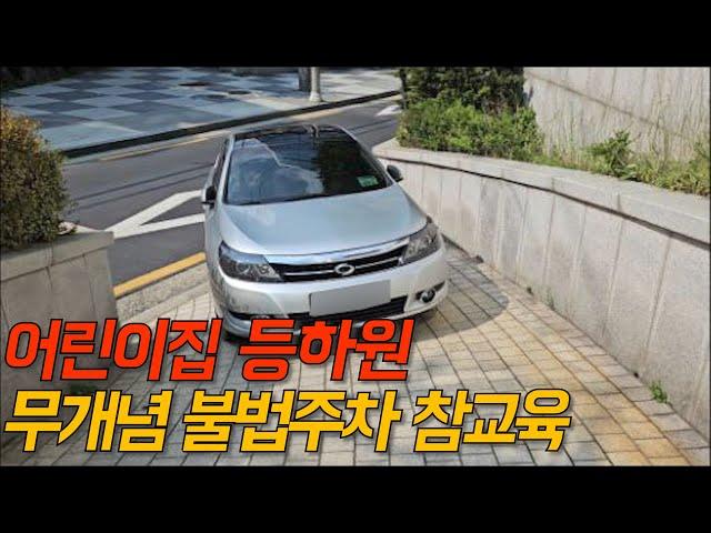 장애인 차량 무개념  불법 주차빌런 참교육하기