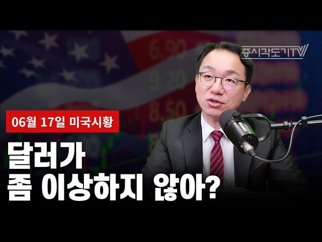 [6월 17일 미국마감] 달러가 좀 이상하지 않아?