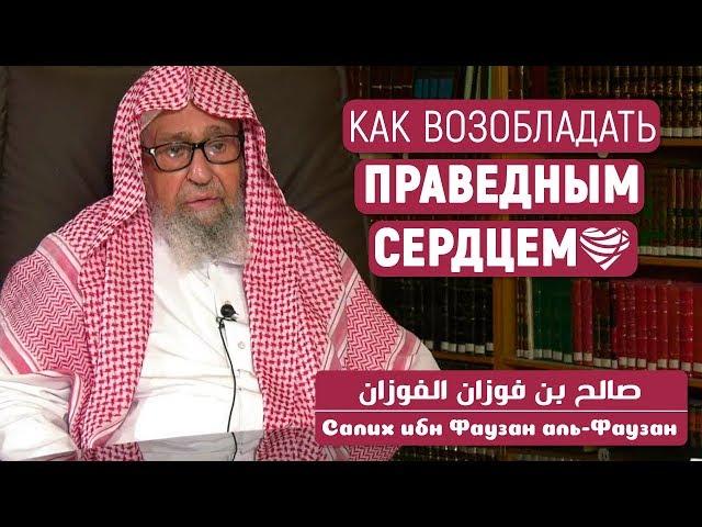 Как возобладать праведным сердцем? Шейх Салих аль-Фаузан