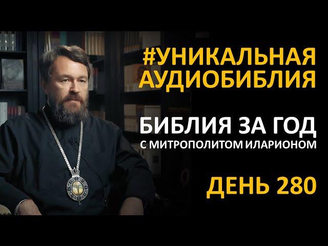 День 280. Библия за год. Библейский ультрамарафон портала «Иисус»