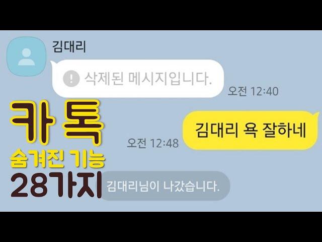 카카오톡 숨겨진 유용한 28가지 기능