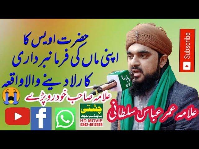 Allama umar Abbas Sultani /Maan ki shan rula dainy wala byan Chishti sound sialkot03424812628