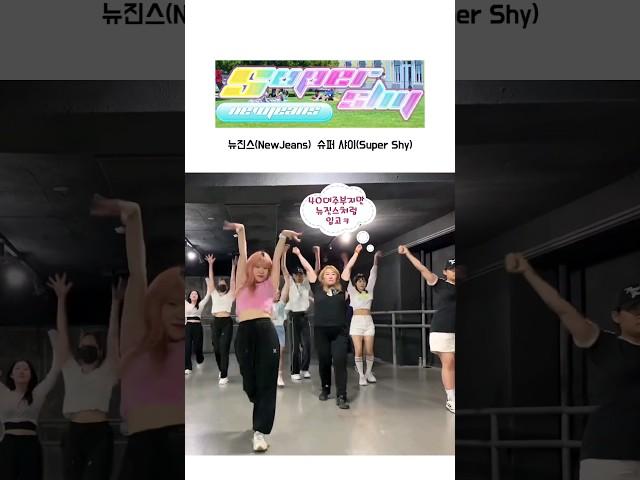 앞부분 넘빨라 48살 어머니 #newjeans #supershy #뉴진스 #ImSuperShy #슈퍼샤이 #dancecover #주부댄스 #shorts