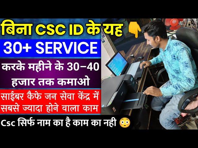 Cyber cafe में बिना Csc id के 30+ Service महीने के 30 से 40 हजार तक कमाये  || Cyber Cafe All work