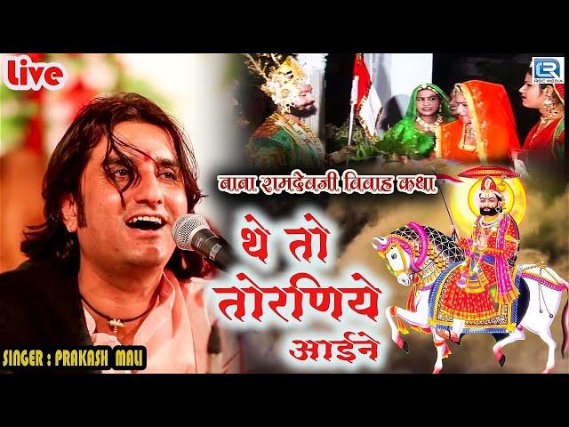 थे तोरणिये आईने - Ramdevji Ro Byav Katha | Prakash Mali Live | The Toraniye Aaine | Rajasthani Song