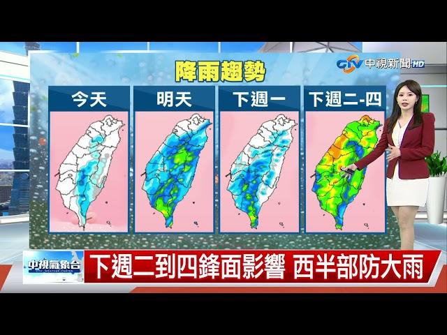 【薇之氣象報報】把握今天好天氣 明起水氣漸增要下雨│中視午間氣象 20250531