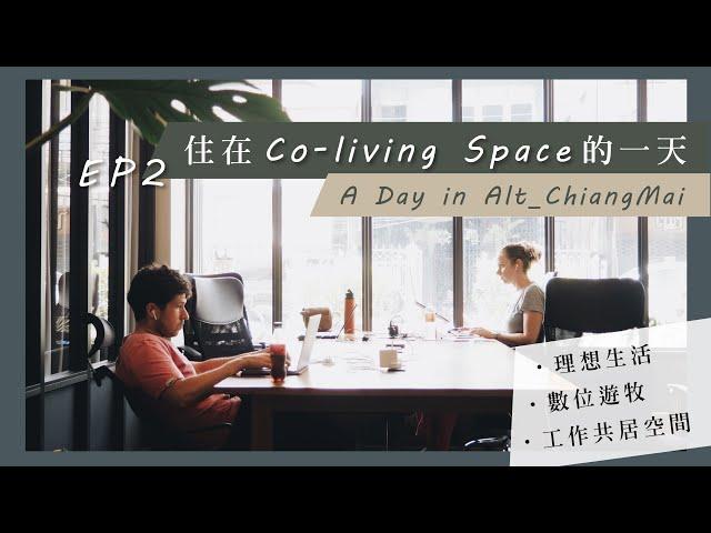 世界旅行ep2｜體驗在清邁Co-living Space住的一天｜A Day in Alt_ChiangMai