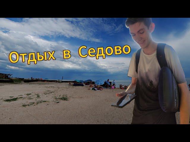 Отдых в Седово | День 2-й | Влог