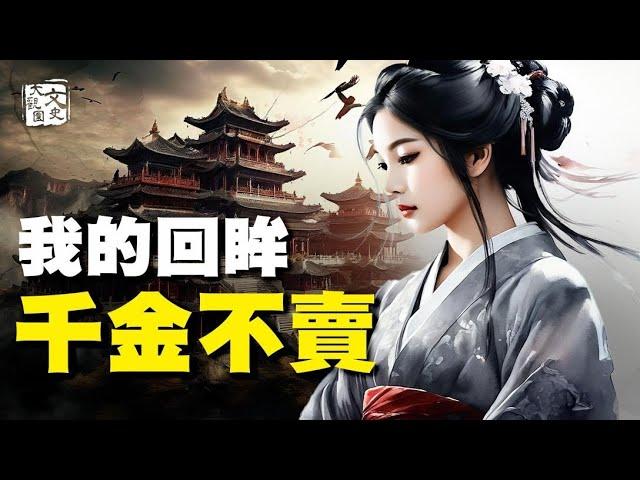 一代雄主：美眉 你看我一眼 我賜你千金|歷史故事|文史大觀園