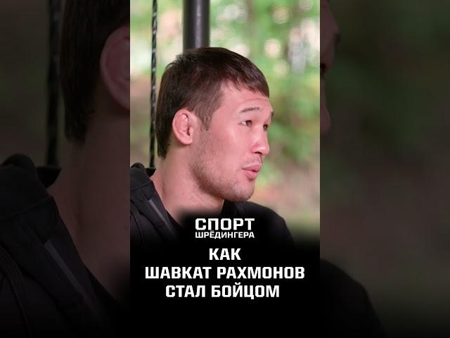 Как Шавкат Рахмонов стал бойцом | Спорт Шрёдингера #ufc  #казахстан #юфс