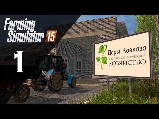 Дары Кавказа 1.5.3 || #1 - Новое начало || Farming Simulator 15